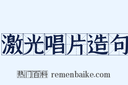 激光唱片造句是什么意思的图片